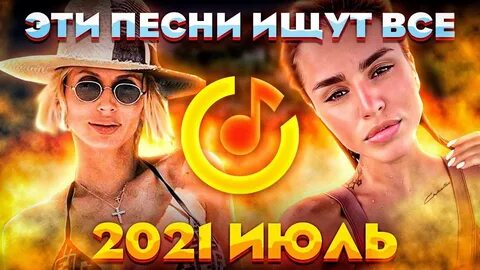 Песни новинки слушать без матов