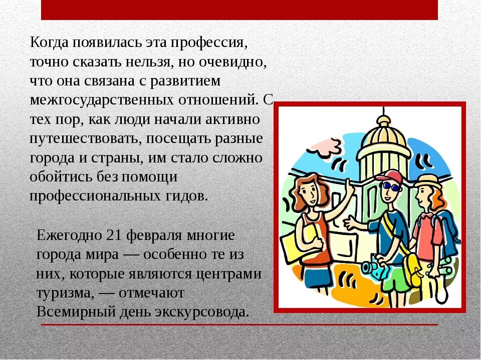 Экскурсовод кратко. Экскурсовод для презентации. профессия экскурсовод. профессия экскурсовод презентация. профессия гид экскурсовод.