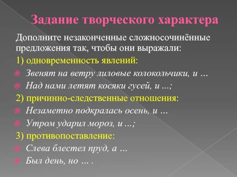 Смысловые отношения между сложносочиненными предложениями. Одновременность явлений. Сложносочиненные предложения одновременность. Предложение с одновременностью действий. Задания творческого характера.