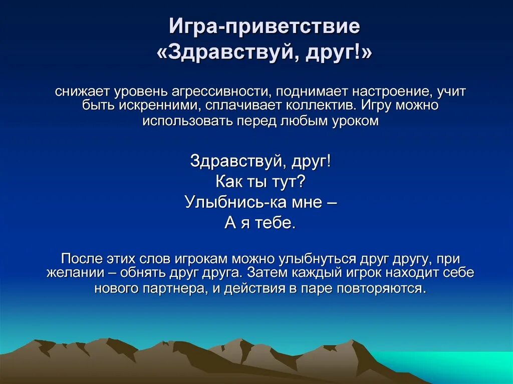 Приветствие на семинаре. Игра Приветствие. Игра Приветствие для детей. Приветствие участников игры. Игра Приветствие Здравствуй друг.