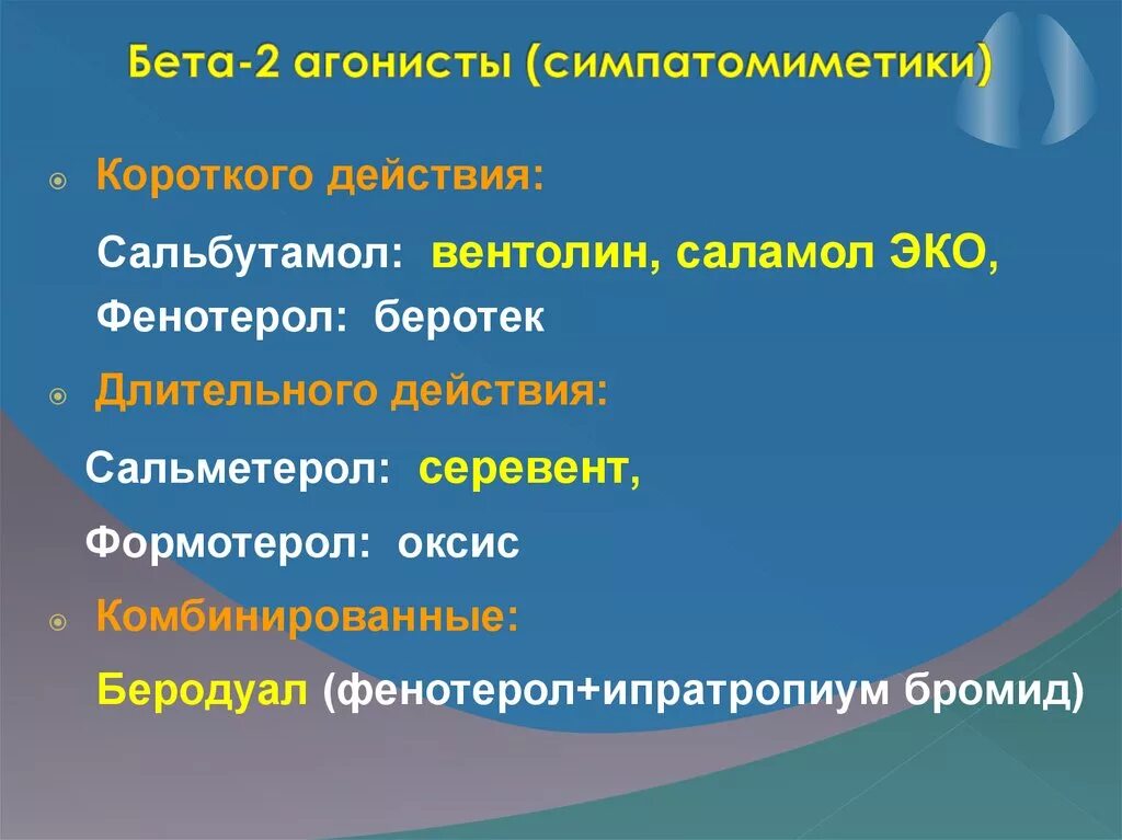 Длительно действующие бета 2 агонисты. Бета 2 агонисты длит действия. Б2 агонисты препараты. Длительно действующие бета 2 агонисты препараты.