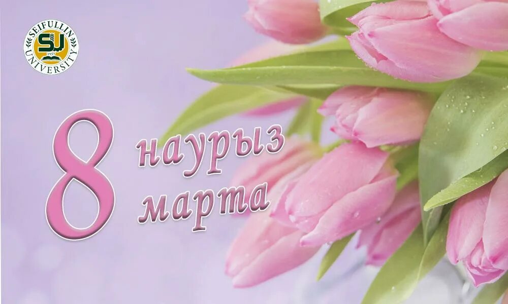 8 наурыз фото картинки. 8 наурыз открытка. 8 наурызға фон.