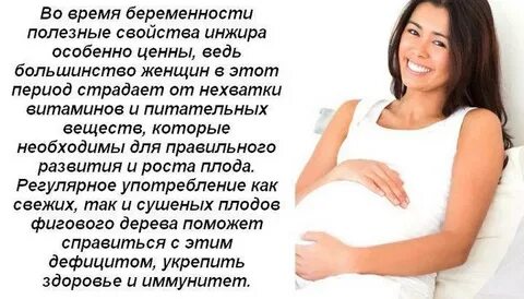 Можно ли беременным инжир