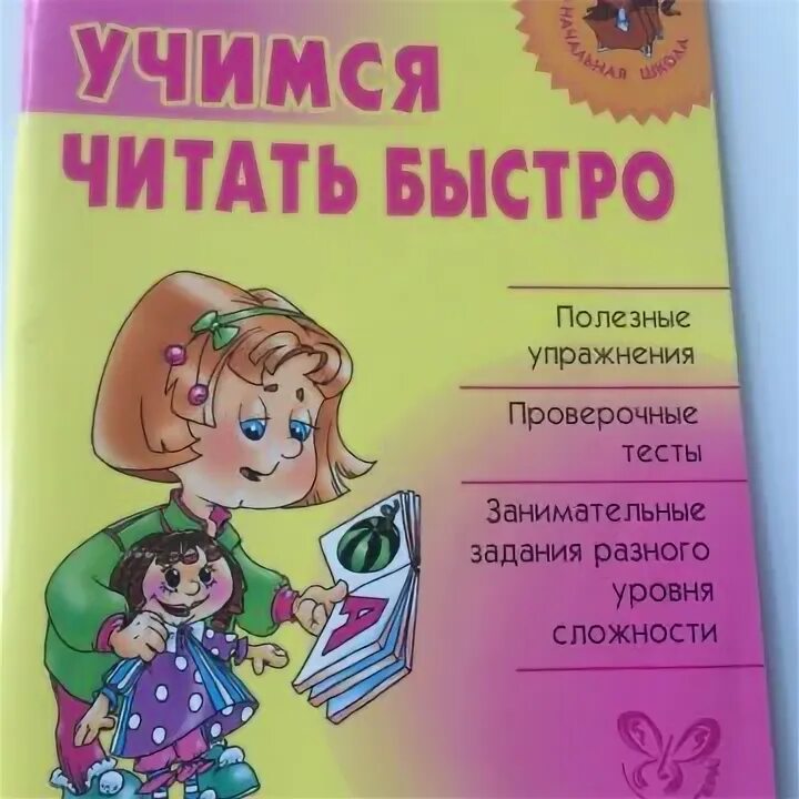 Читаем быстро. Учимся читать быстро. Быстро читать. Учимся быстро читать книга. Балышева Учимся читать быстро.