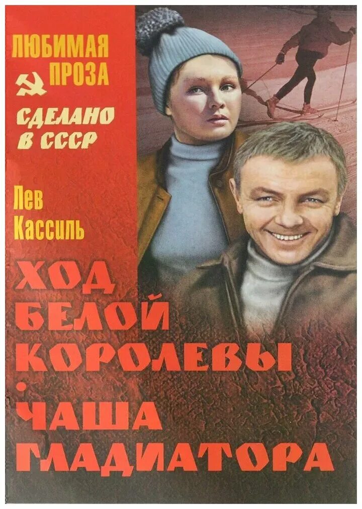 кассиль ход белой королевы. кассиль ход белой королевы. «ход белой королевы». лев кассиль ход белой королевы. ход белой королевы 1956.