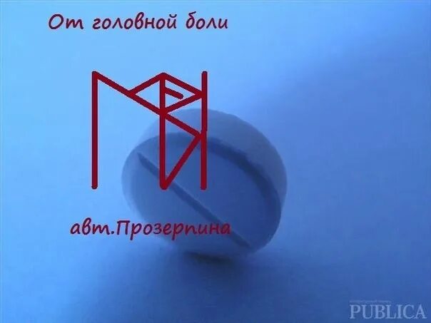 Руны став от боли. Боль в спине рунический став. Рунная формула для похудения. Руны ставы. Магические руны защиты.