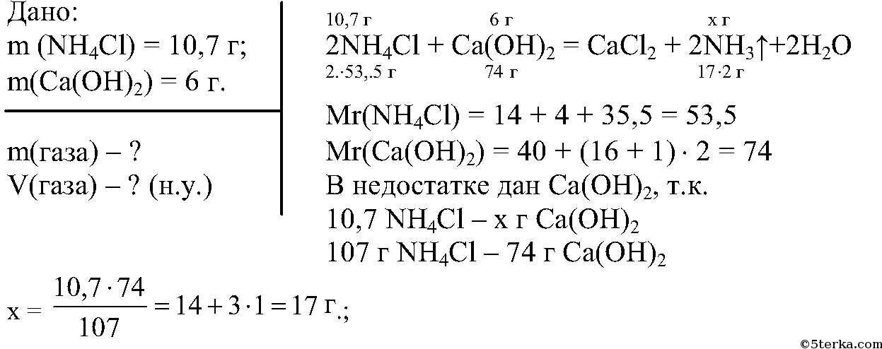 Хлорид аммония смешали с гидроксидом кальция. 10 7 Г хлорида аммония смешали. 10 7 Г хлорида аммония смешали с гидроксидом кальция и смесь нагрели. Хлорид аммония и гидроксид кальция нагрели. Смешали 10.7 г хлорида аммония с 6 г гидроксида кальция и смесь нагрели.