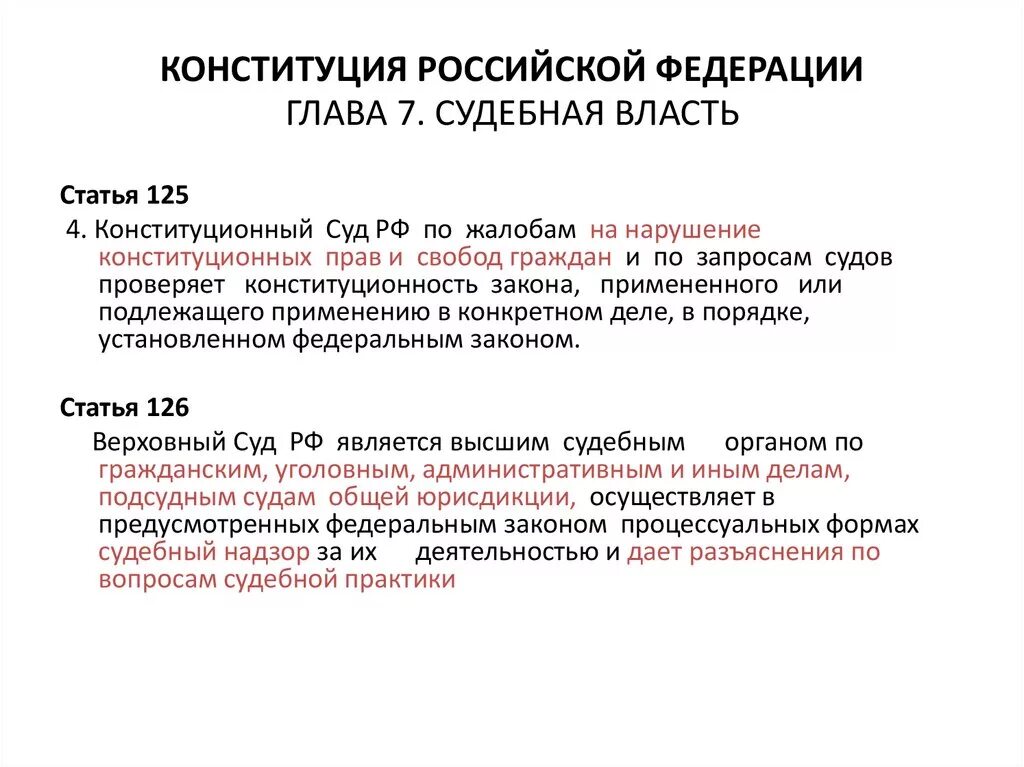 Статью 125 конституции рф. Статьи Конституции о судебной власти. Конституция глава 7 краткое содержание. Судебная система РФ по Конституции России 1993 г. Конституция РФ глава 7 судебная власть.