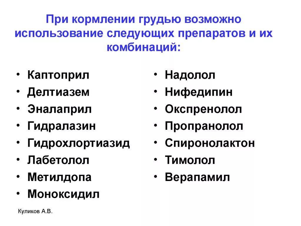 Какая таблетки от грудного вскармливания. Гипотензивные препараты разрешенные при грудном вскармливании. Препараты от давления при гв. Средства от давления при грудном вскармливании. Таблетки от давления при грудном вскармливании.