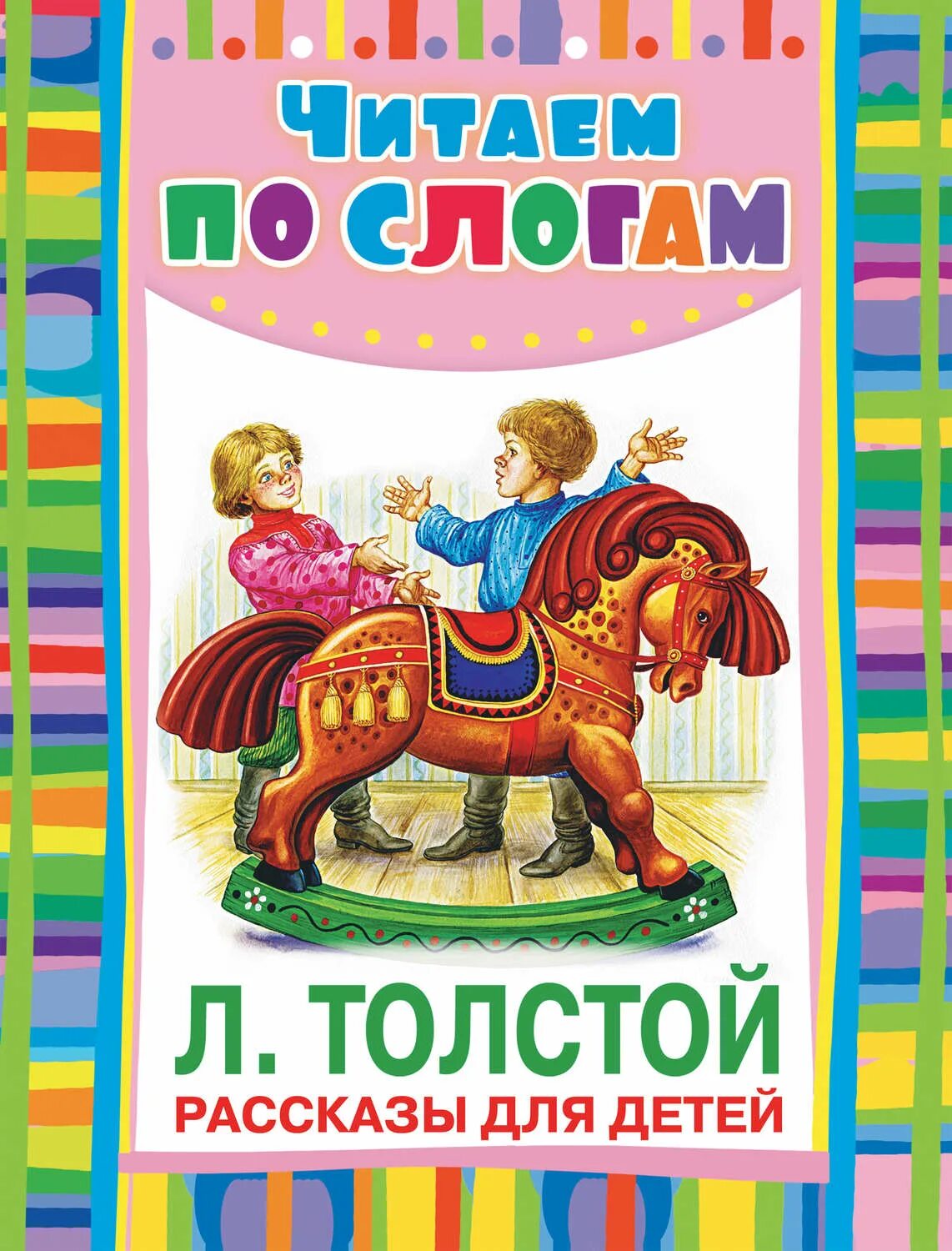 Л н толстой рассказы для школы. Толстой книги для детей. детские книги толстого льва николаевича. рассказылдя детей толстой. л н толстой рассказы для детей.