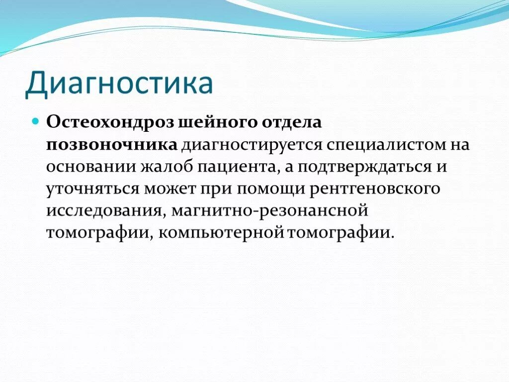 Остеохондроз диагноз. Диагноз остеохондроз шейного отдела позвоночника. Жалобы при шейном остеохондрозе. Остеохондроз шейного отдела жалобы.