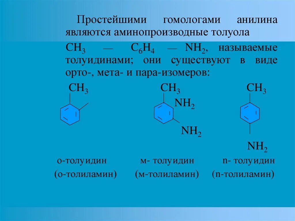 3 анилин является. Орто мета пара изомерия. орто мета пара метилбензол. толуол орто и пара изомеры. орто мета анилин.