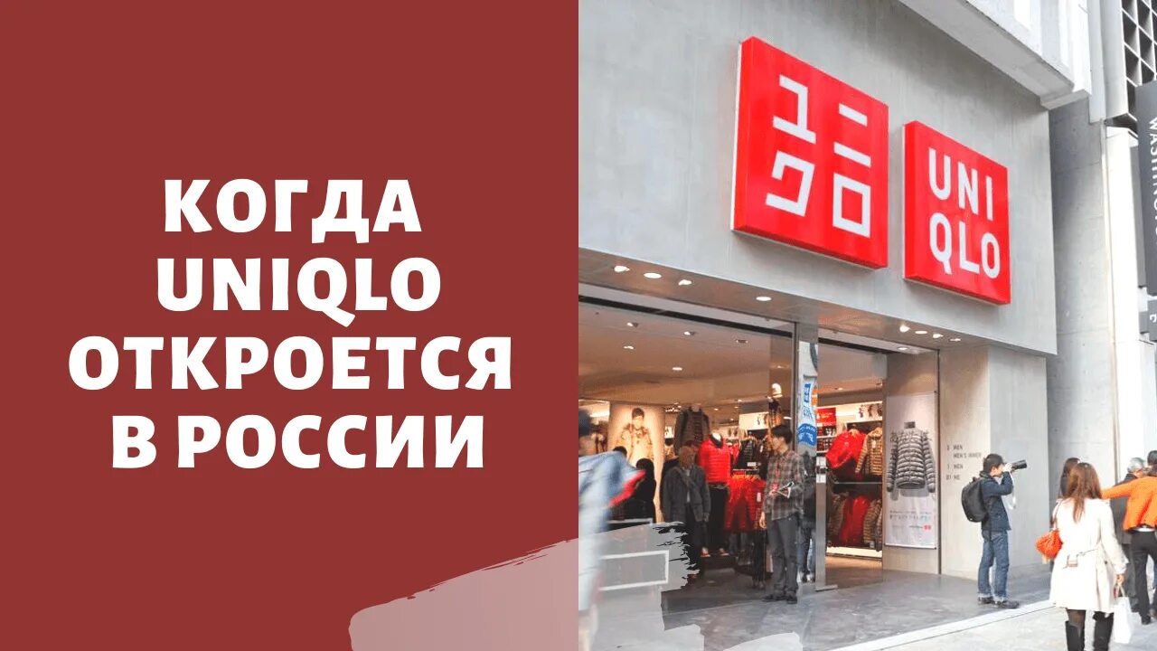 Японский ритейлер uniqlo. Марка одежды 8 секунд. Японский магазин юникло. Юникло открыт. Uniqlo откроется в россии.
