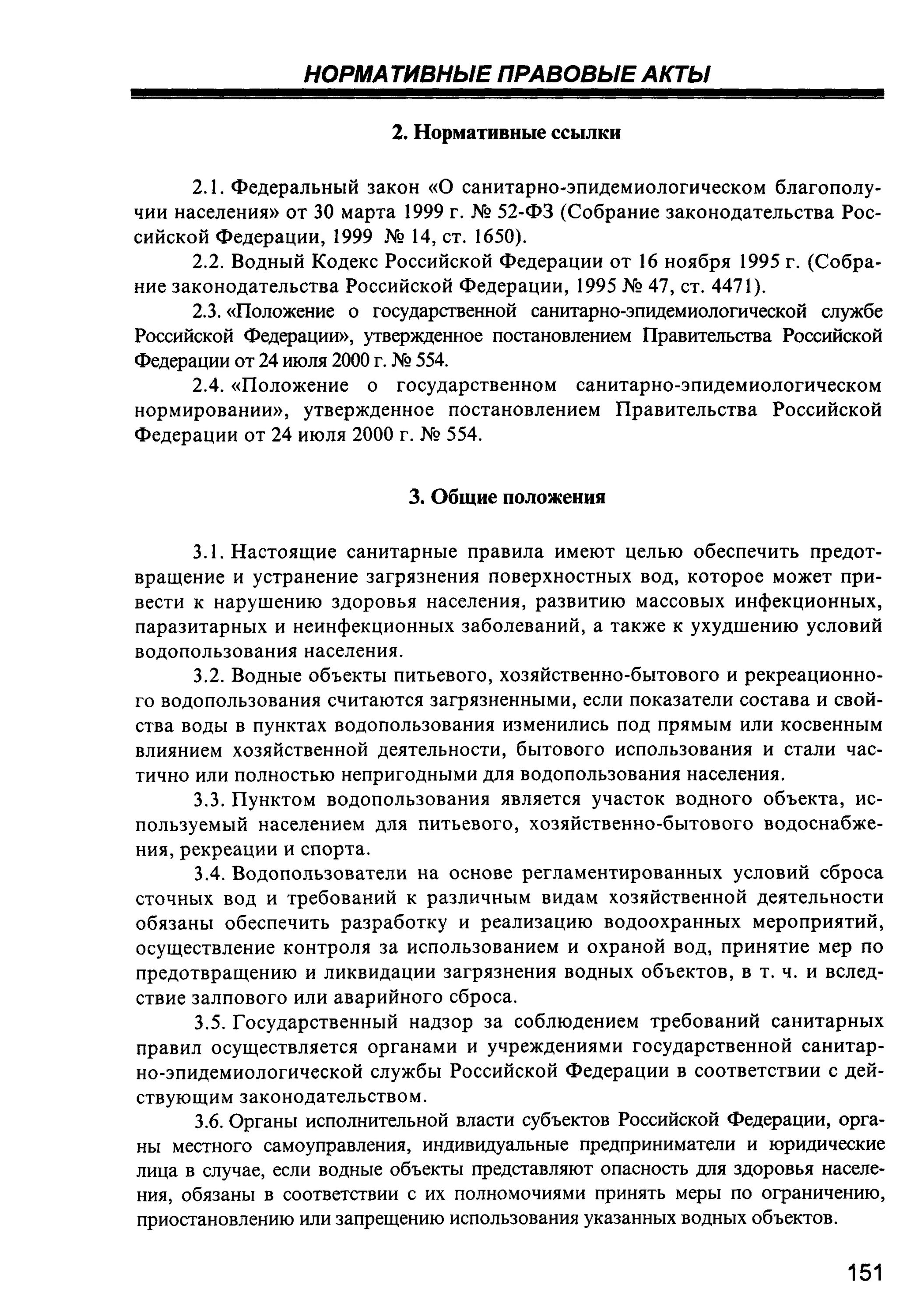 Санпин гигиенические требования к охране поверхностных вод. Гигиенические требования к охране поверхностных вод. Санитарные требования к воде водных объектов. САНПИН 2.1.5.980-00. Гигиенические требования к поверхностным водам.