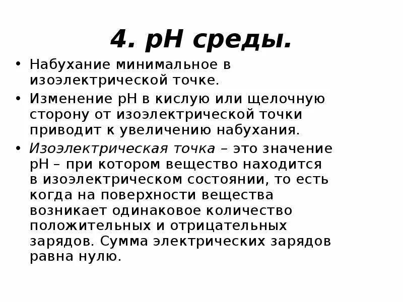 Точке почему е. Набухание белков в изоэлектрической точке. Изоэлектрическая точка. Среда изоэлектрической точки. Изоэлектрическая точка белка.