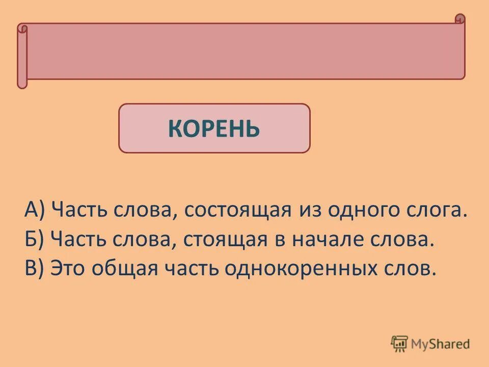 корень слова корень. корень слова. корень слова слова. какой корн. корень слова рассказала.