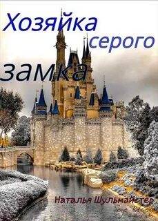 Книга хозяйка замка