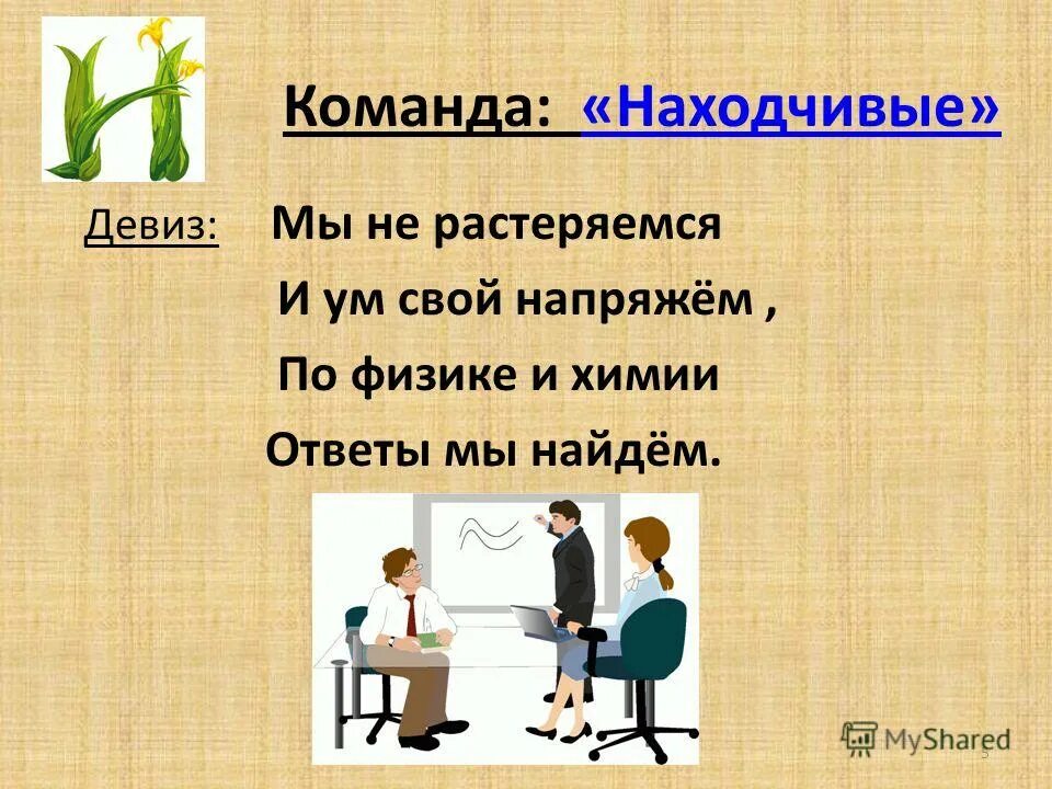 Название команды и девиз для физике. Название команды и девиз для физики. Название команды и девиз по физике. Девиз команды электрон. Название команды физиков.