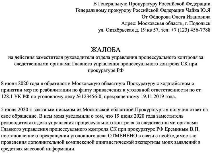 Жалоба на действие прокуратуры образец. Заявление генеральному прокурору РФ образец. Образец написания жалобы в Генпрокуратуру. Образец жалобы генеральному прокурору. Образец написания жалобы генеральному прокурору РФ.