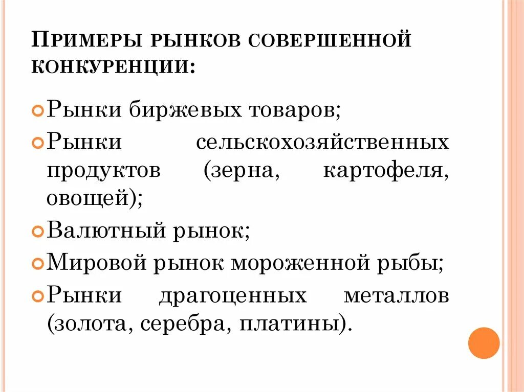 Выбери примеры в которых совершается. Совершенная конкуренция примеры рынков. Рынок совершенной конкуренции примеры. Рынок чистой конкуренции примеры. Примеры совершенной конкуренции.