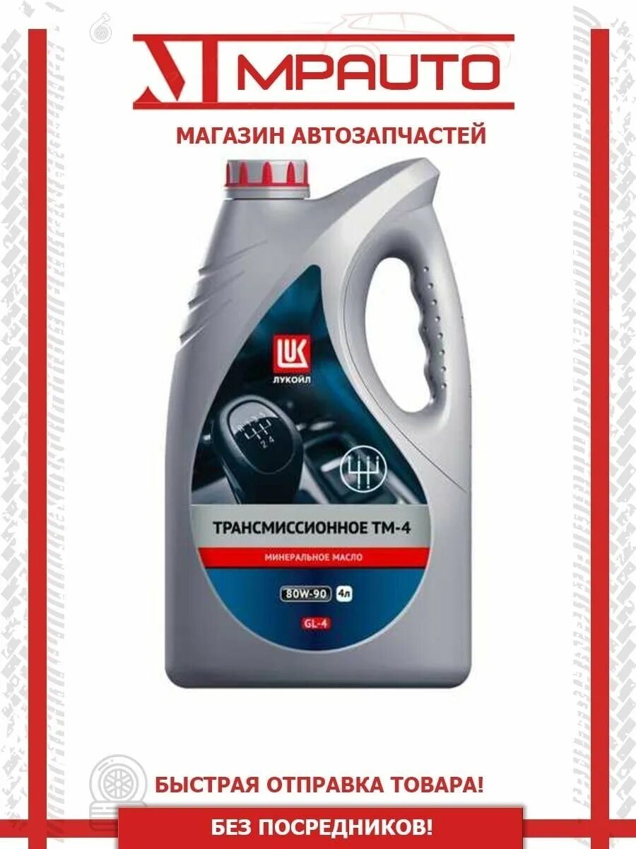 Масло трансмиссионное тм4. Лукойл ТМ-4 80w90. Лукойл ТМ 4 75w80. Масло тм4 75w90. Лукойл 75w90.