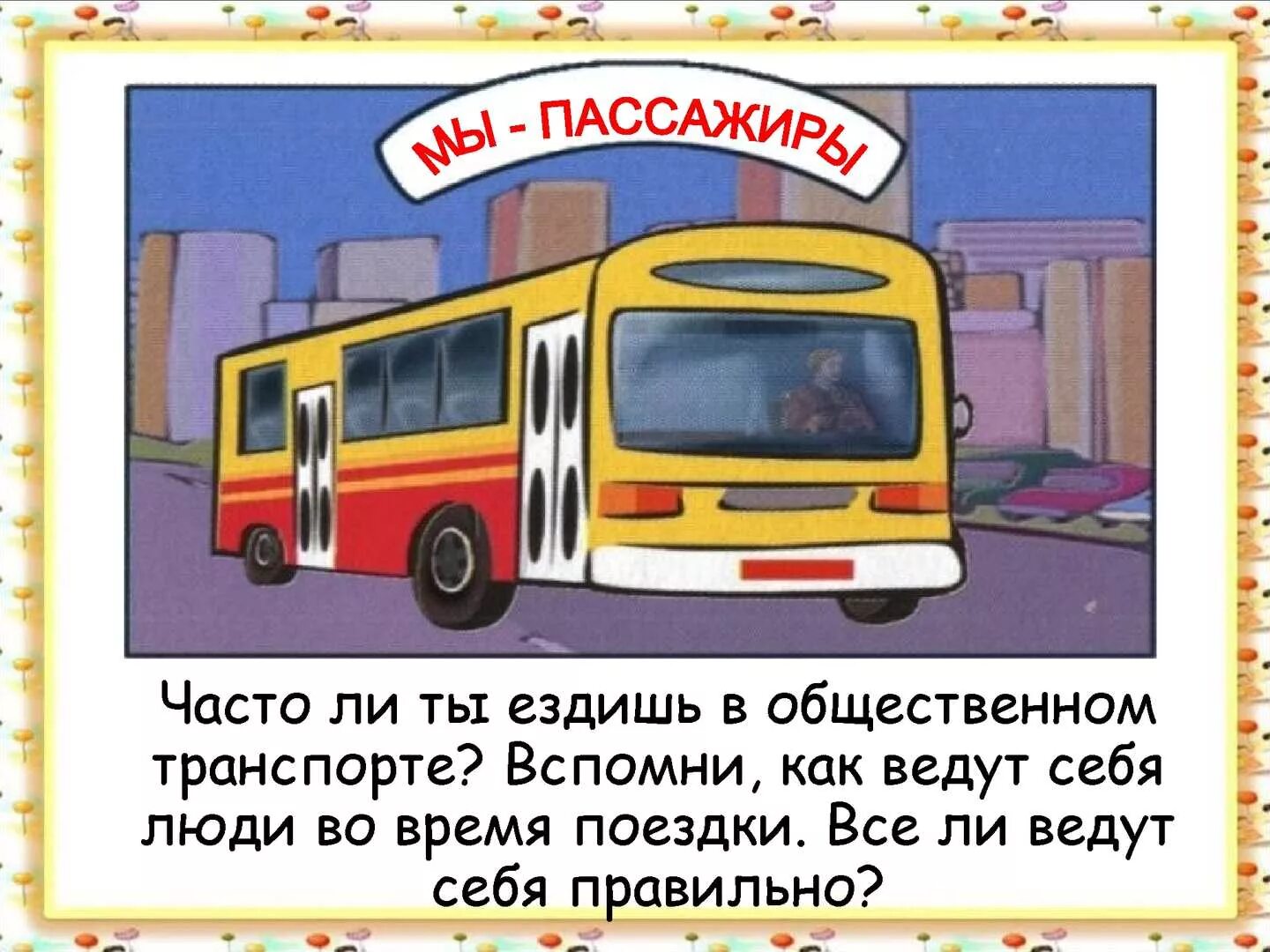 Презентация мы пассажиры. Мы пассажиры 2 класс. Мы зрители и пассажиры 2 класс. Правила мы пассажиры.