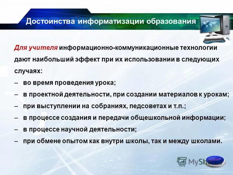 Информатизация образования икт. Информатизация образования икт
