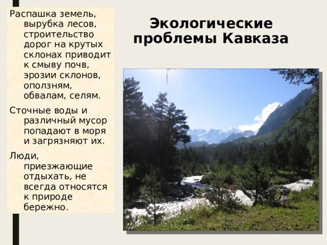 Природные зоны кавказа таблица. Природные комплексы Северного Кавказа. Северный Кавказ география 8 класс. Природные комплексы Северного Кавказа 8 класс география. Природные комплексы Кавказа 8 класс география.