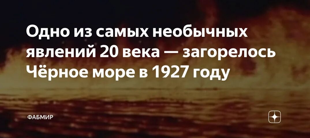 Море горит текст. Горящее чёрное море 1927. горит черное море в ялте 1927. пожар в черном море в 1927 году. взрыв сероводорода в черном море в 1927 году.