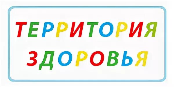 Территория здоровья санкт петербург. Территория здоровья санкт петербург. Территория здоровья тюмень. Территория здоровья иваново. Территория здоровья санкт петербург.