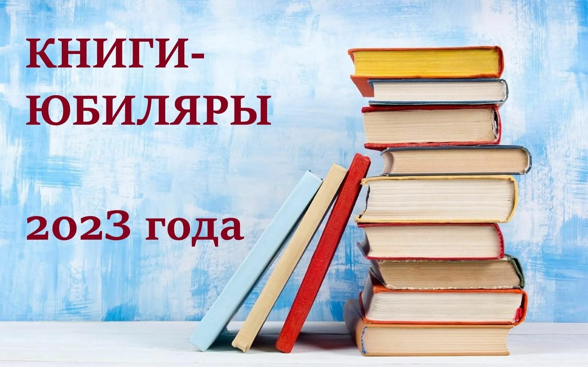 Список писателей юбиляров 2024. Книги юбиляры 2023. Юбилей книги 2023 год. Книгибиляры. Книги юбиляры 2023 года для библиотек.