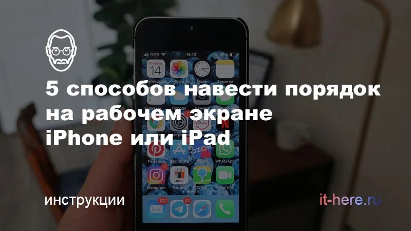 Как добавить фото на рабочий стол айфон. Порядок на экране айфона. как навести порядок на рабочем столе айфона. как навести порядок в айфоне. навести порядок в айфоне на рабочем столе.