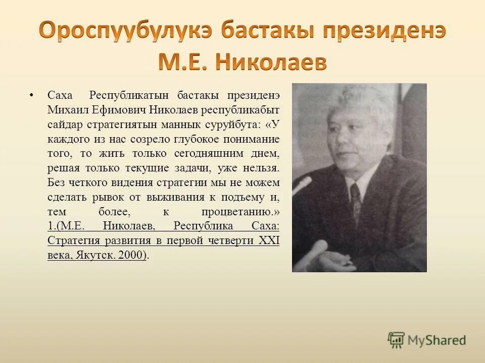 сурук бичик новгородов. платон алексеевич ойунский презентация. сурук бичик. мегино-кангаласский улус природа. саха бастакы.
