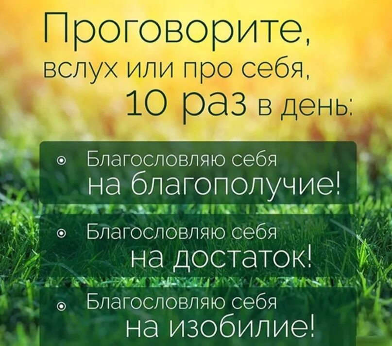 Аффирмация на успех в работе. Аффирмации на каждый день. Лучшие аффирмации на каждый день. Самые позитивные аффирмации. Вселенная изобильна аффирмации.