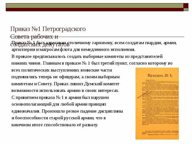 Приказ номер 1 Петроградского совета основные положения. Приказ номер 1 Петроградского гарнизона. Приказ 1 февраля 1917. Приказ номер первый