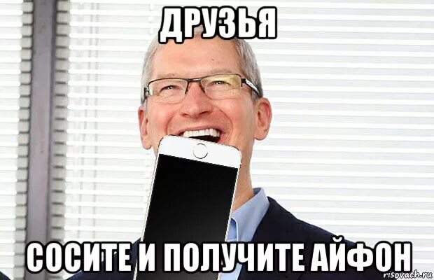 соснула другу. соснула другу. объявление. с вами приятно иметь дело мем. тим кук мемы.