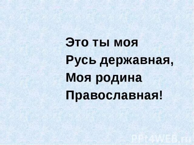 Это ты моя русь державная. Газета русь державная. Текст песни русь державная. Текст песни русь державная. Стихотворение передо мной могучая страна.