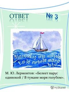 Парус лермонтова
