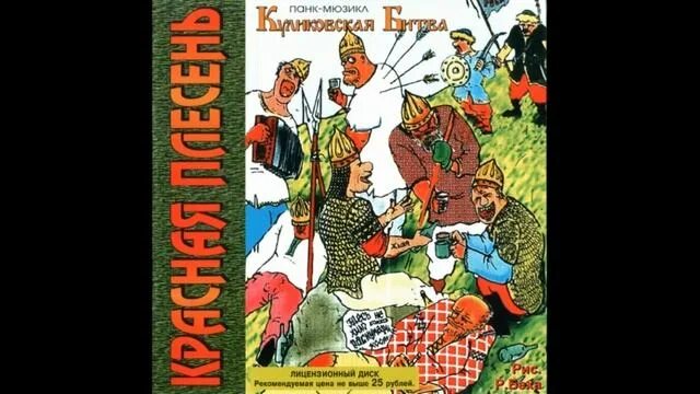 Слушать красная плесень куликовская