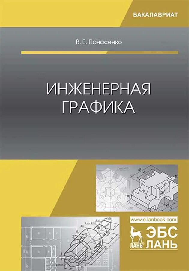 Дисциплина инженерная и компьютерная графика ЭБС Лань