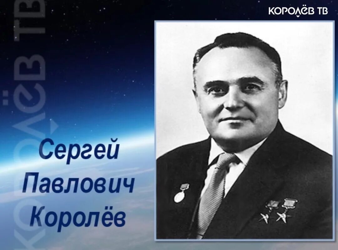Без сергея павловича королева. 3. П. Без сергея павловича королева. С.