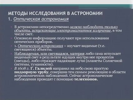 Методы наблюдения астрономии