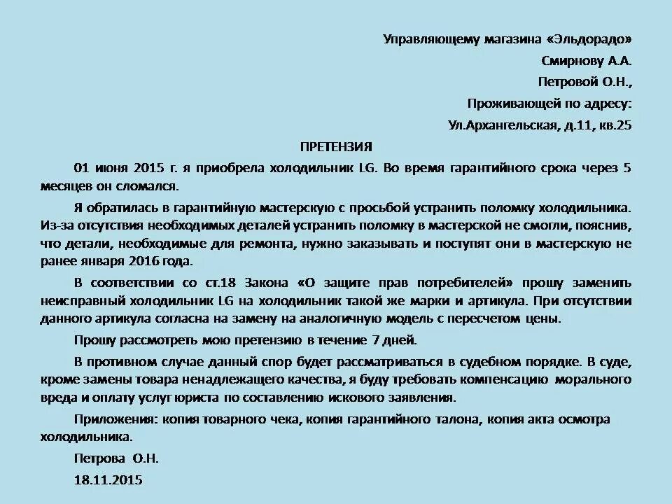 По возвращении как пишется правильно. Претензия образец. Претензия о защите прав потребителей. Претензия пример написания магазину. Претензия Эльдорадо.