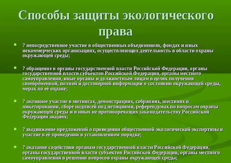 Способы охраны окружающей среды. Способы защиты экологических прав граждан РФ. Гарантии и защита экологических прав. Пути и способы защиты окружающей среды. Юридические лица в экологическом праве