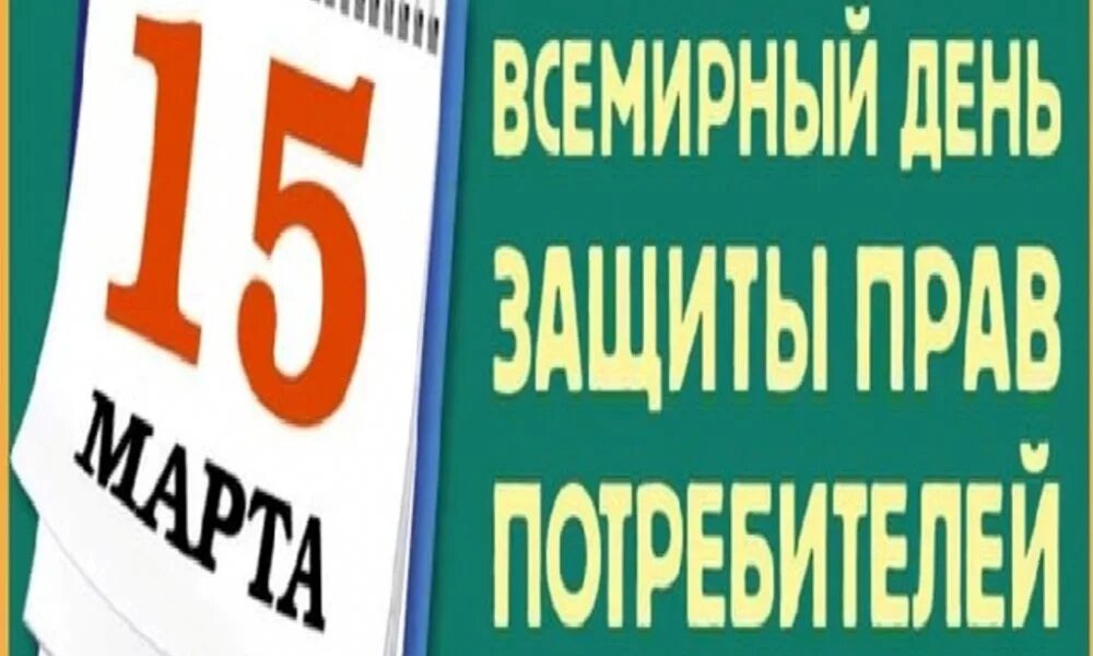 День защиты прав потребителей. Всемирный день защиты потребителей. День защиты прав потребителей картинки