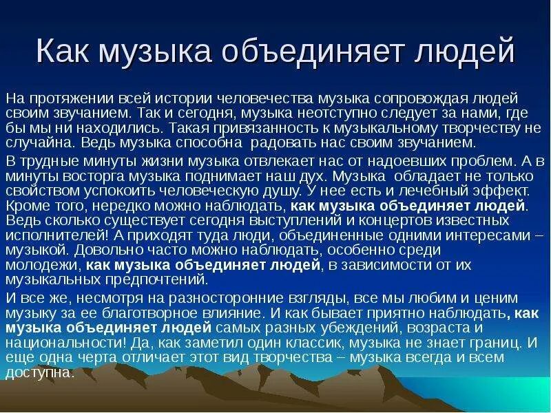 Как музыка помогает человеку. Как музыка объединяет людей. Доклад как музыка объединяет людей. Волшебная сила музыки. Сила музыки сочинение.