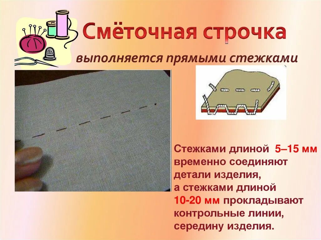 Строчка прямого стежка 1 класс технология. Смёточная строчка прямых стежков. Сметочная строчка прямого стежка. Ручной шов сметочный. Сметочный шов вручную.