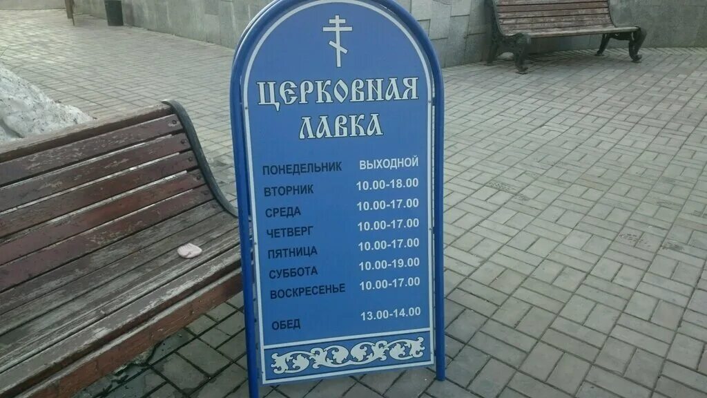 магазин в церкви. церковные лавки екатеринбурге. церковная лавка в оренбурге. до скольки работает церковная лавка. до скольки работает церковная лавка.