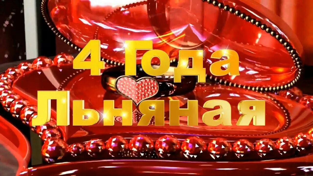 Свадьба 4 года sunlight net turbopages org. 4 года вместе. с годовщиной 4 года. годовщина свадьбы 4 года вместе. четыре года совместной жизни картинки.