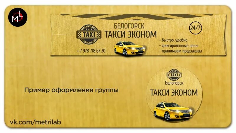 Такси белогорск телефоны. Оформление такси в группе. Такси эконом. Типы такси эконом. Такси эконом реклама.